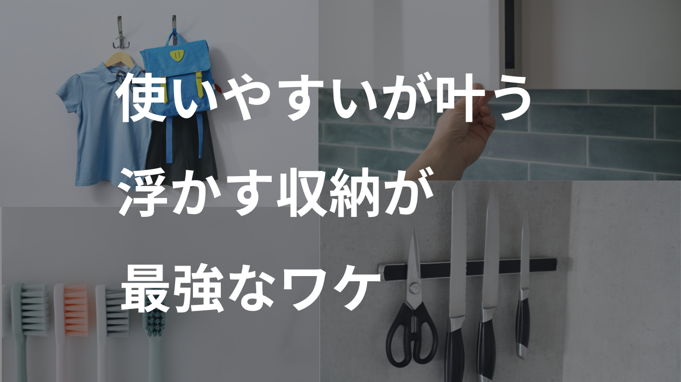 使いやすいが叶う 浮かす収納のご紹介 - 整理・収納